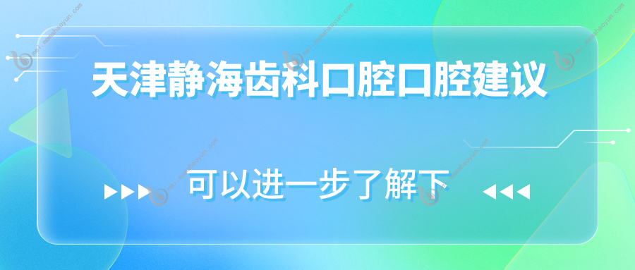 天津静海齿科口腔口腔建议