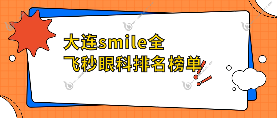大连smile全飞秒眼科排名榜单
