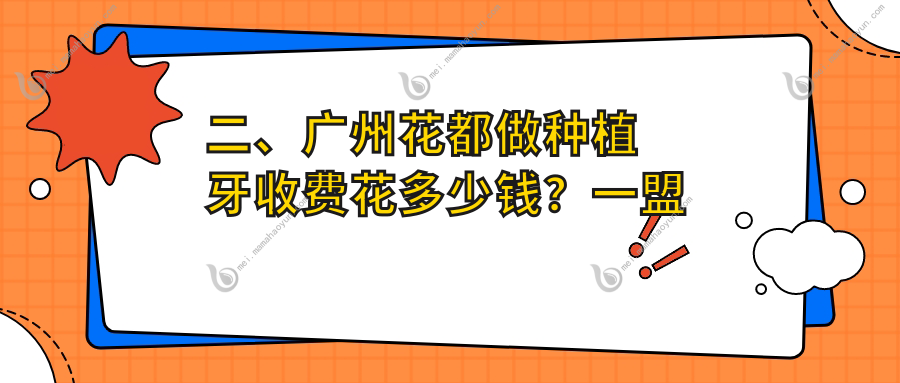 二、广州花都做种植牙收费花多少钱？一盟融创2369、鸿德2288、仁美2380