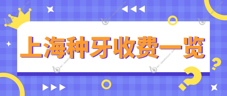 上海种牙收费一览