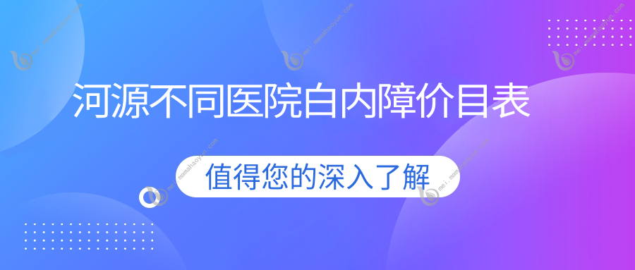 河源不同医院白内障价目表