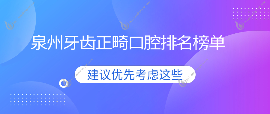 泉州牙齿正畸口腔排名榜单