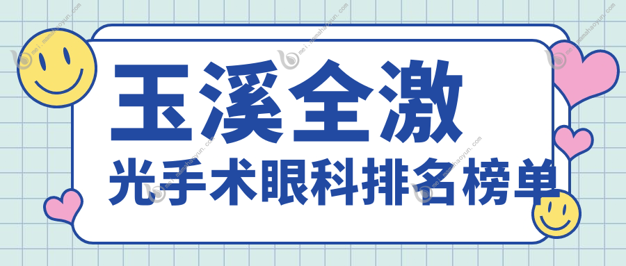 玉溪全激光手术眼科排名榜单