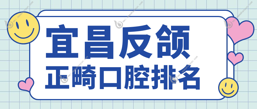 宜昌反颌正畸口腔排名