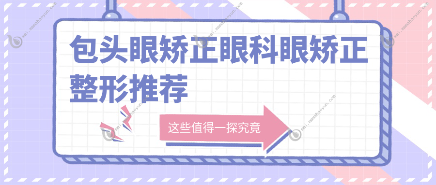 包头眼矫正眼科眼矫正整形推荐