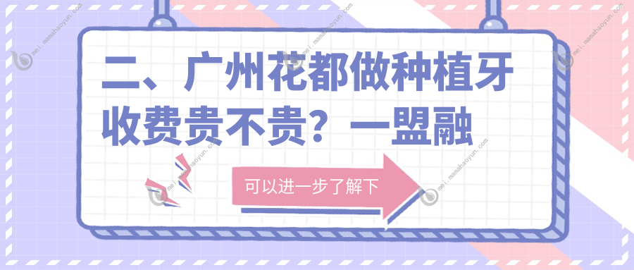 二、广州花都做种植牙收费贵不贵？一盟融创2369、鸿德2288、仁美2380