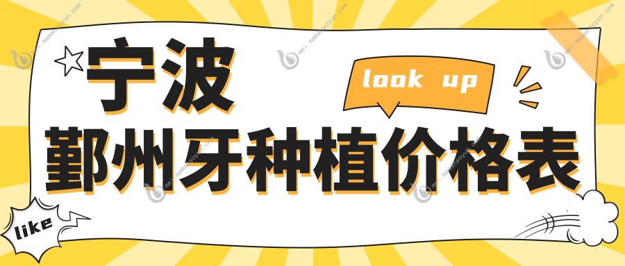 宁波鄞州牙种植价格表