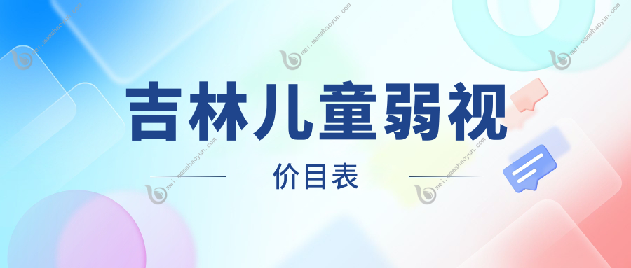 吉林儿童弱视价目表