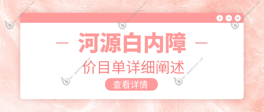 河源白内障价目单详细阐述