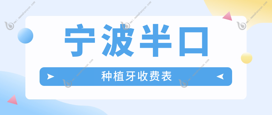 宁波半口种植牙收费表