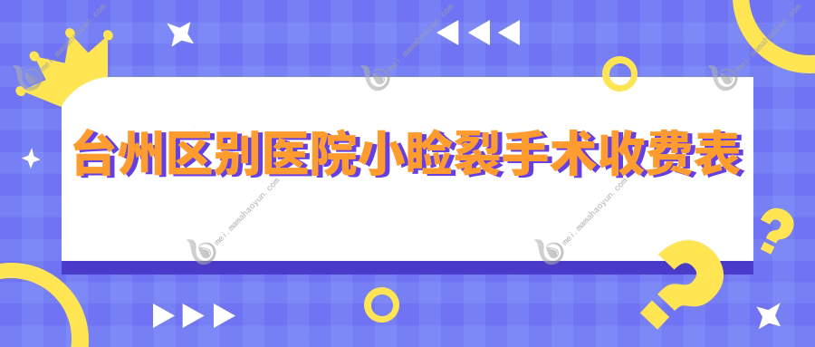 台州区别医院小睑裂手术收费表