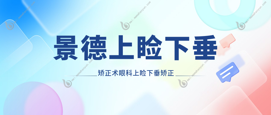 景德上睑下垂矫正术眼科上睑下垂矫正术建议