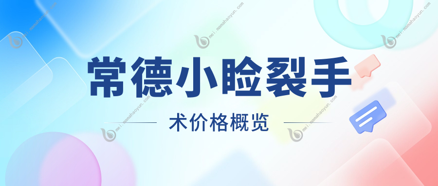 常德小睑裂手术价格概览
