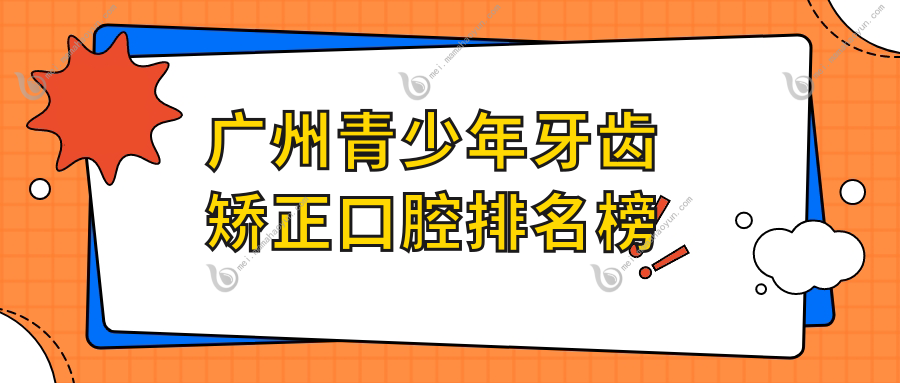 广州青少年牙齿矫正口腔排名榜