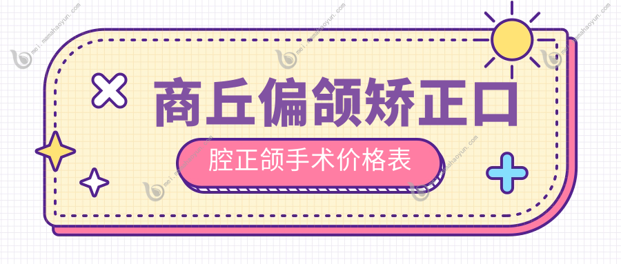 商丘偏颌矫正口腔正颌手术价格表