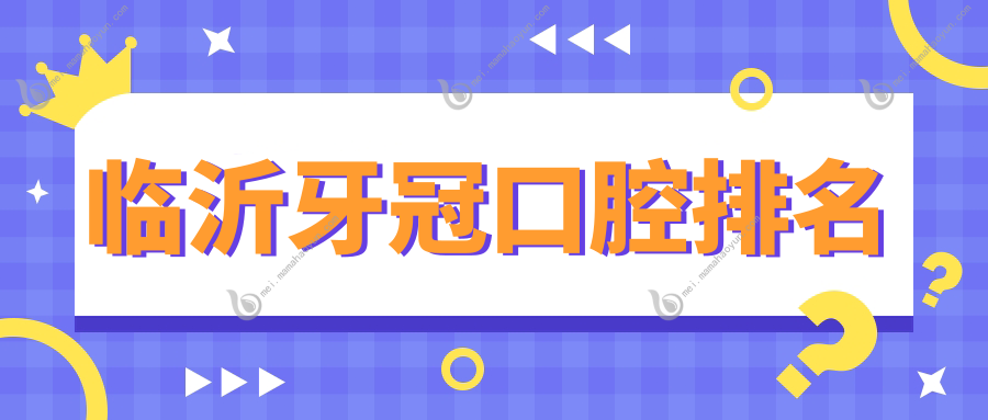 临沂牙冠口腔排名