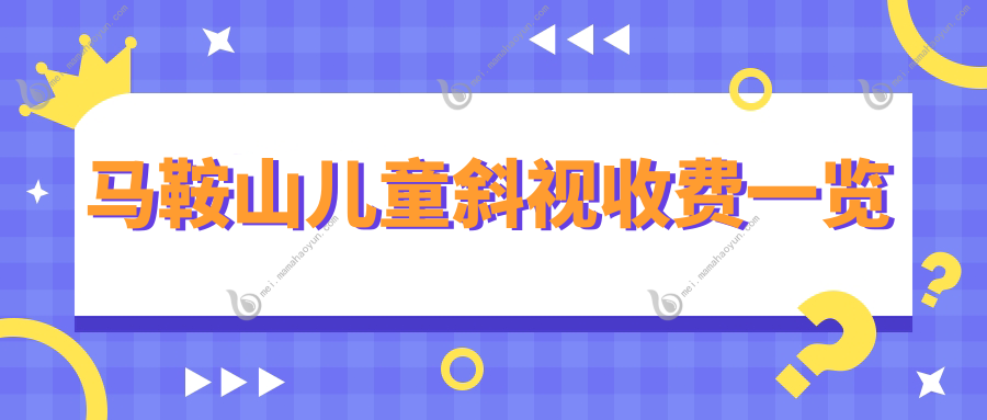 马鞍山儿童斜视收费一览