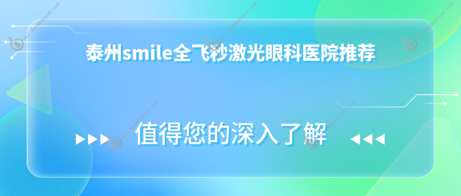 泰州smile全飞秒激光眼科医院推荐