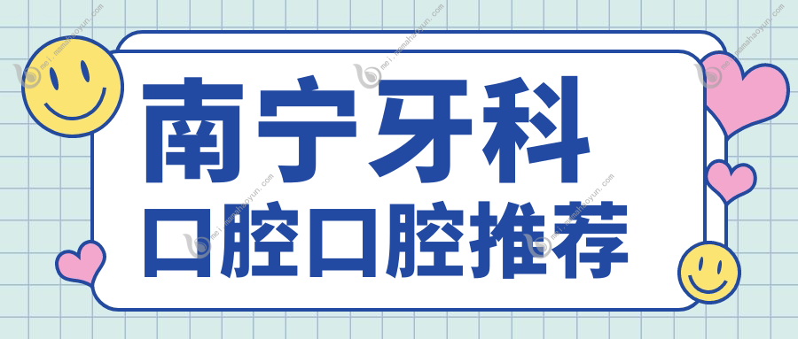 南宁牙科口腔口腔推荐