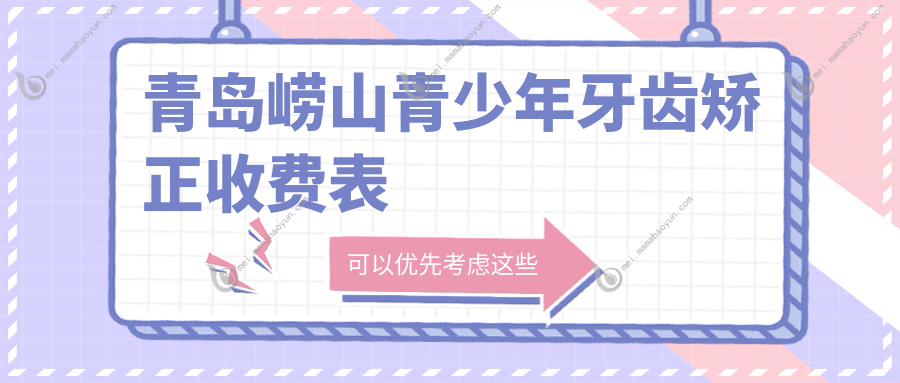 青岛崂山青少年牙齿矫正收费表