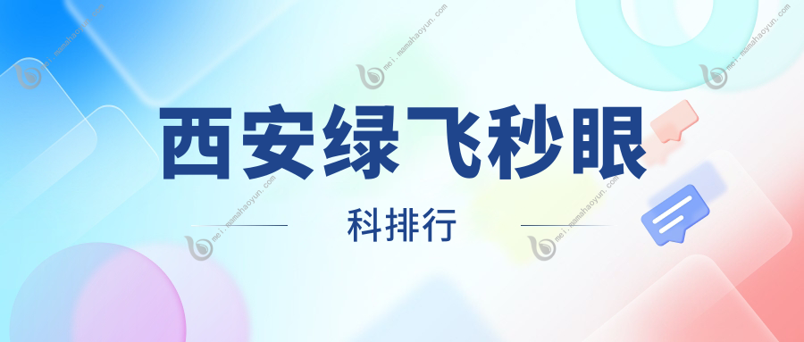 西安绿飞秒眼科排行