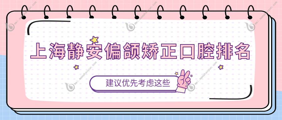上海静安偏颌矫正口腔排名