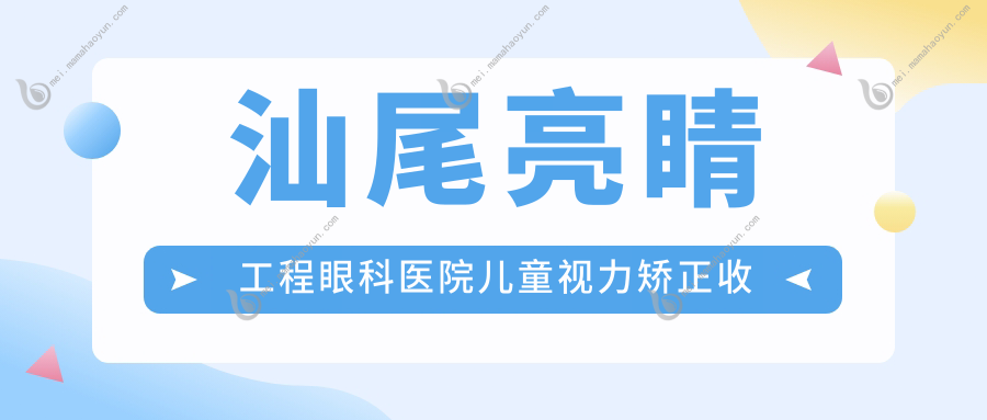 汕尾亮睛工程眼科医院儿童视力矫正收费标准全面解析