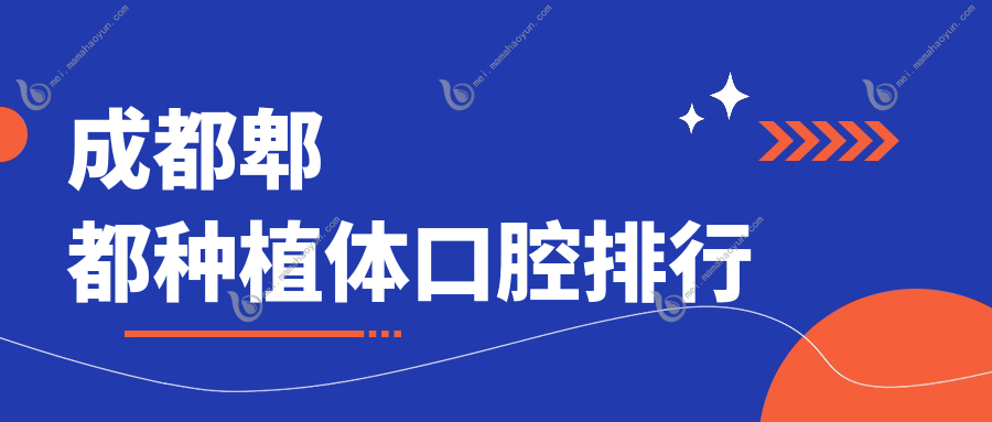 成都郫都种植体口腔排行