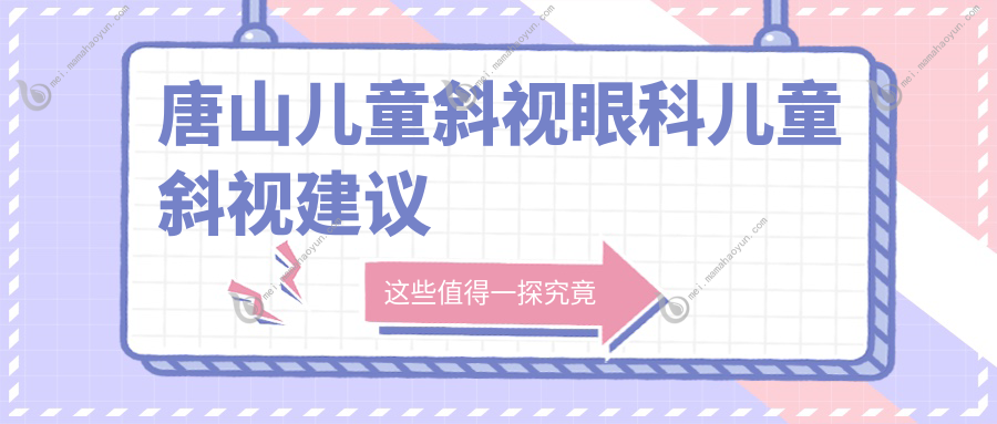 唐山儿童斜视眼科儿童斜视建议