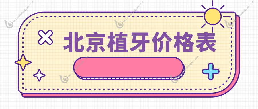 北京植牙价格表