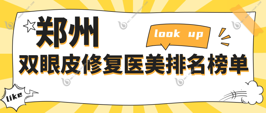 郑州双眼皮修复医美排名榜单