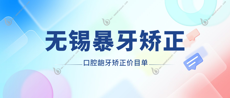 无锡暴牙矫正口腔龅牙矫正价目单