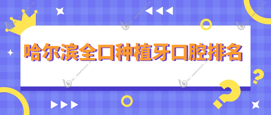 哈尔滨全口种植牙口腔排名