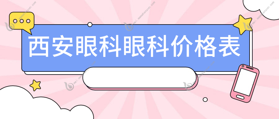 西安眼科眼科价格表