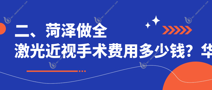 二、菏泽做全激光近视手术费用多少钱？华厦17269/福仁16898/17450