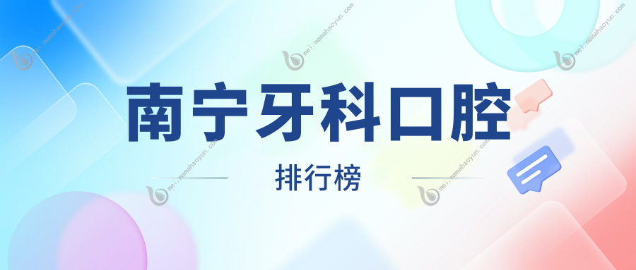 南宁牙科口腔排行榜
