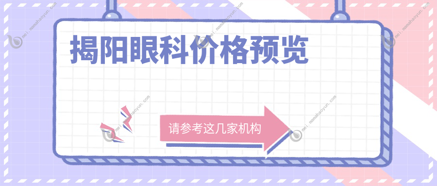 揭阳眼科价格预览