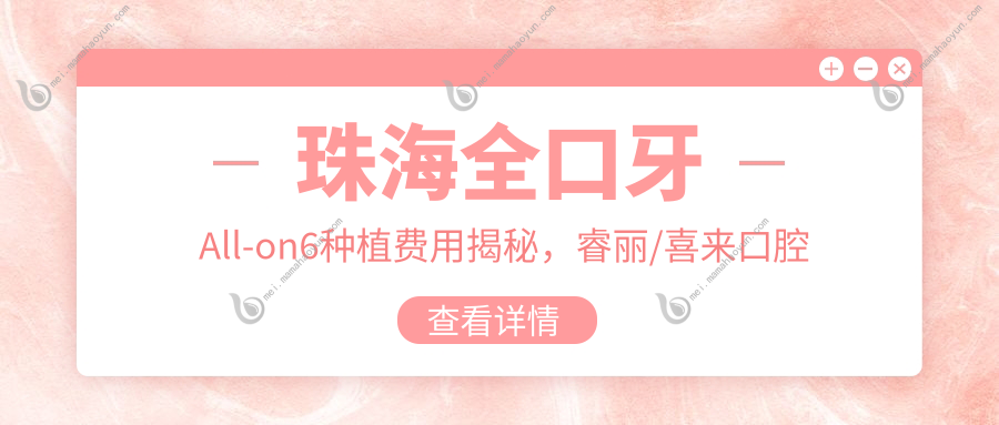 珠海全口牙All-on6种植费用揭秘，睿丽/喜来口腔门诊部&美笑然诊所价格对比