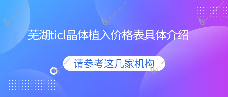 芜湖ticl晶体植入价格表具体介绍