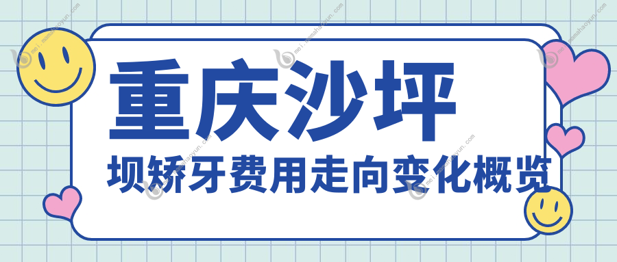 重庆沙坪坝矫牙费用走向变化概览