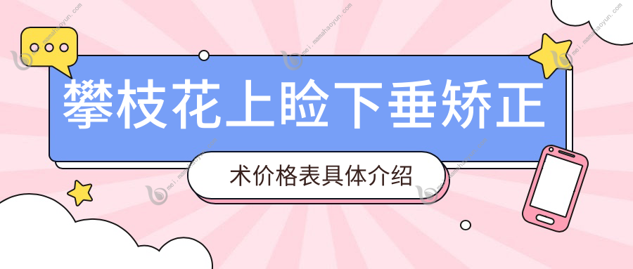 攀枝花上睑下垂矫正术价格表具体介绍