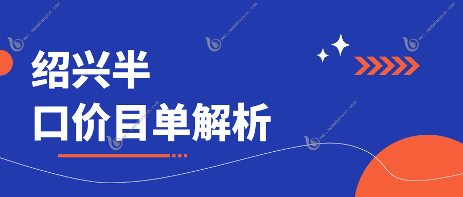 绍兴半口价目单解析