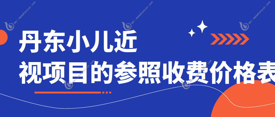 丹东小儿近视项目的参照收费价格表