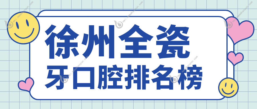 徐州全瓷牙口腔排名榜