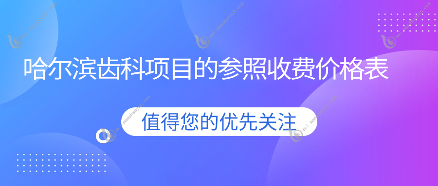 哈尔滨齿科项目的参照收费价格表