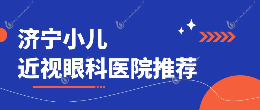 济宁小儿近视眼科医院推荐