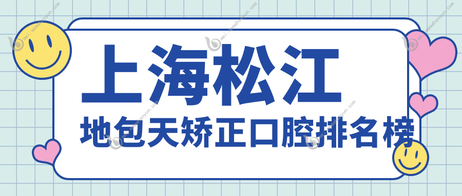 上海松江地包天矫正口腔排名榜
