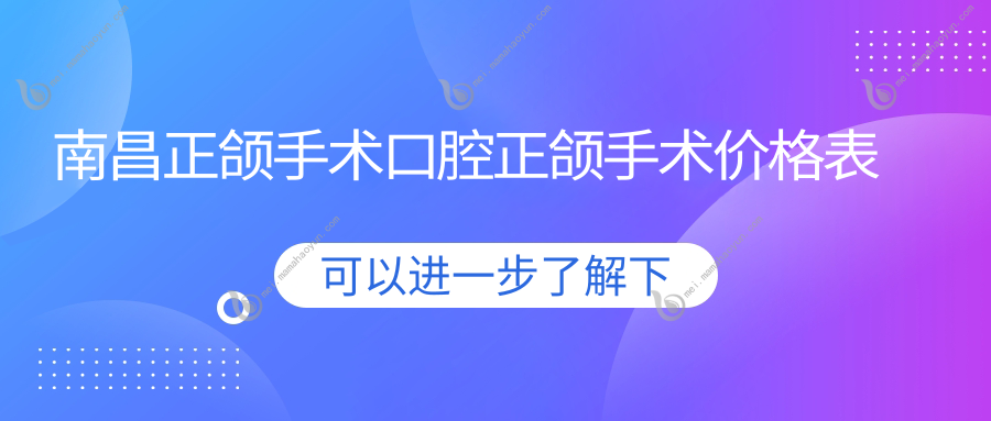 南昌正颌手术口腔正颌手术价格表