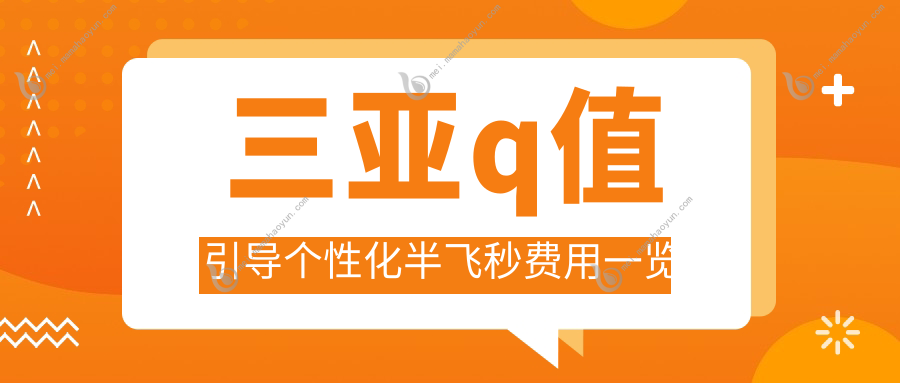 三亚q值引导个性化半飞秒费用一览