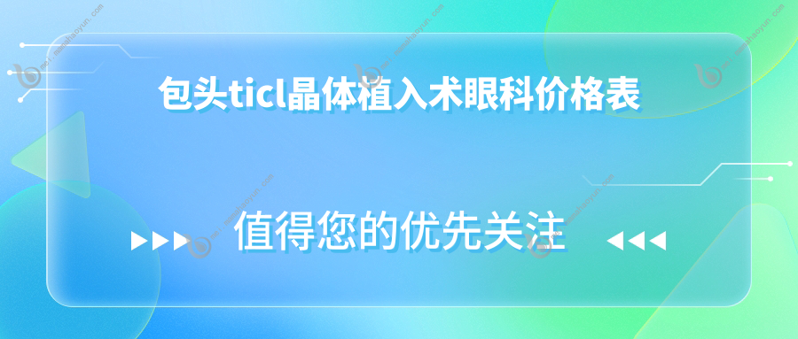 包头ticl晶体植入术眼科价格表